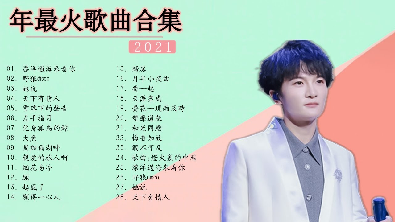 周深Charlie Zhou Shen |Best Songs Of Zhou Shen 2021| 流行 歌曲 周深 |大鱼,达拉崩吧,煙花易冷《梅香如故》