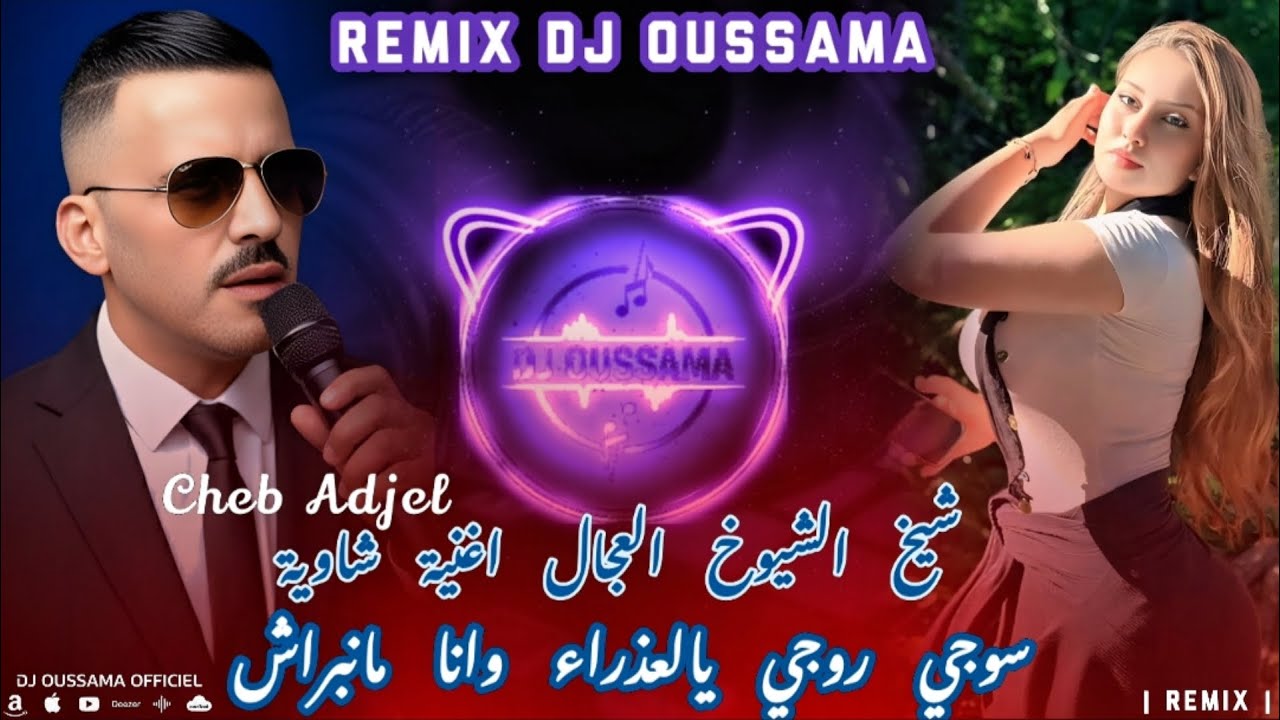Cheb Adjel 🎧 🔥( الشيخ العجال يغني شاوي - سوجي روجي يالعذراء وانا مانبراش) Remix Dj Oussama 💯
