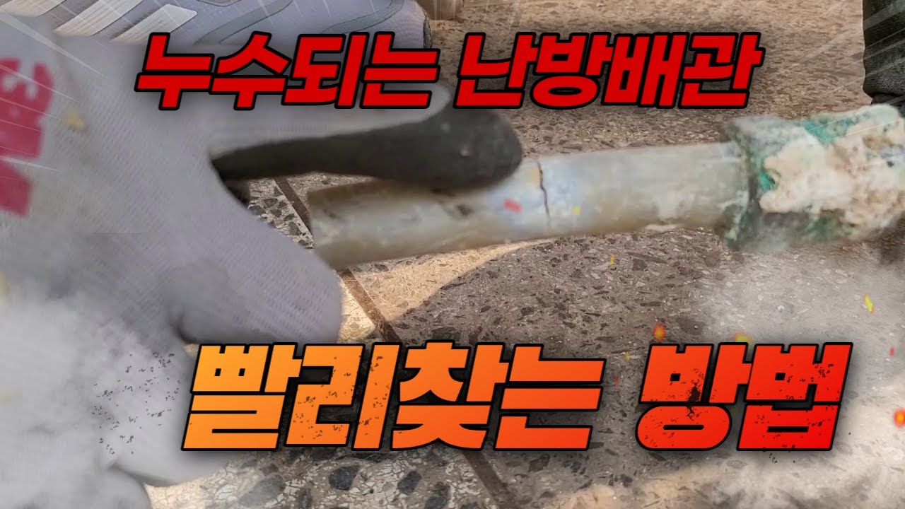 물세는 방 빨리찾는 방법 (진구누수탐지)