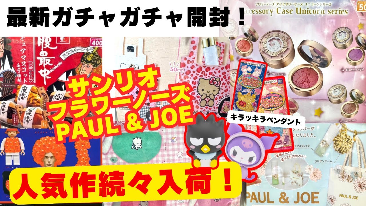 10月#1 【ガチャガチャ】超人気作続々入荷！サンリオ/PAUL＆JOE/Flower Knows/平成レトロ/カプセルトイ/ガシャポン/capsuletoy ほか