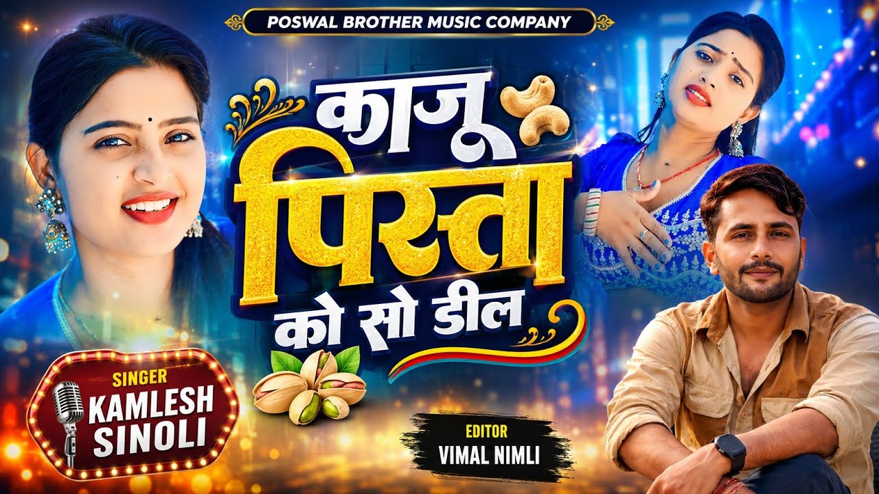 Song {1029} || 👑Dj King 👑Kamlesh Sinoli || काजू पिस्ता को सो डील || Kaju Pista Ko So Deel