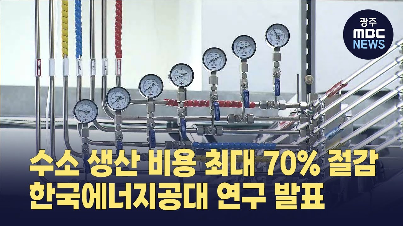 수소 생산 비용 최대 70% 절감…한국에너지공대 이영덕 교수팀 연구 발표 (뉴스투데이 2025.08.22 광주MBC)