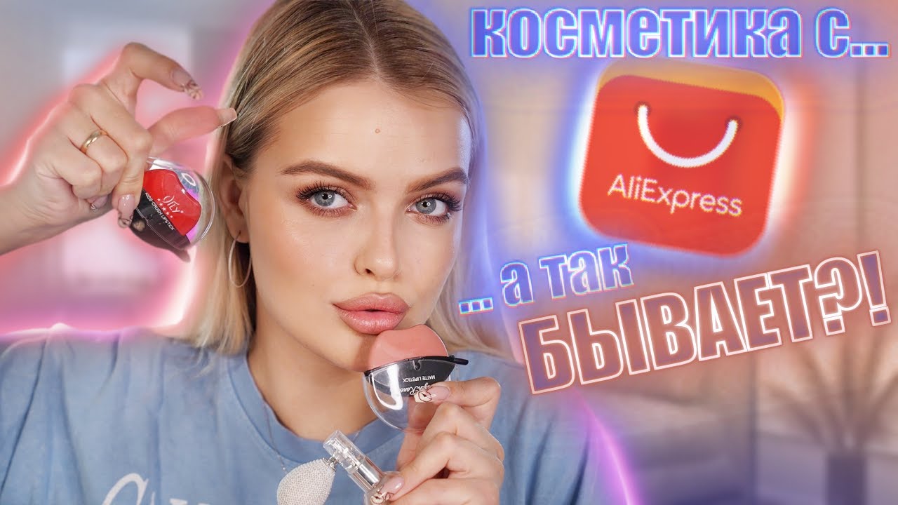 ОЧЕНЬ ДЕШЁВАЯ косметика с AliExpress 🤯 неужели РАБОТАЕТ?!
