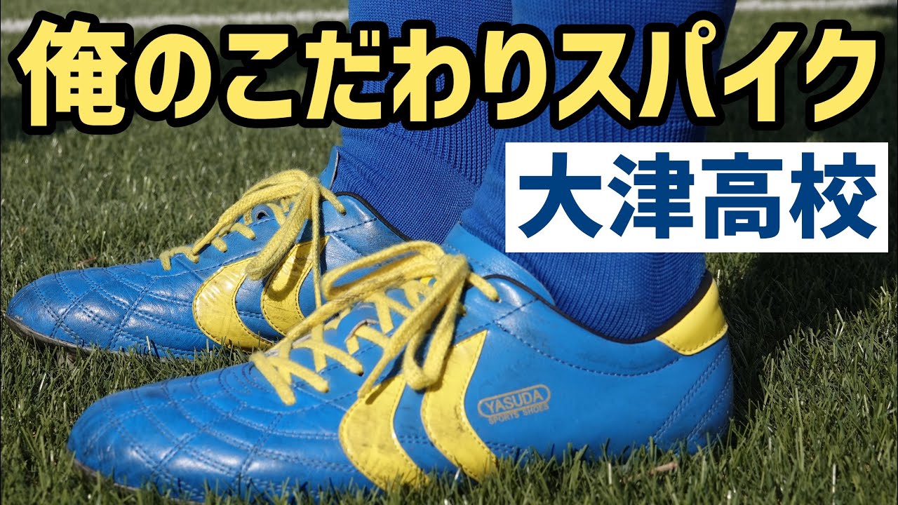 珍しいスパイクが登場！大津高校DF和田理央「俺のこだわりサッカースパイク」