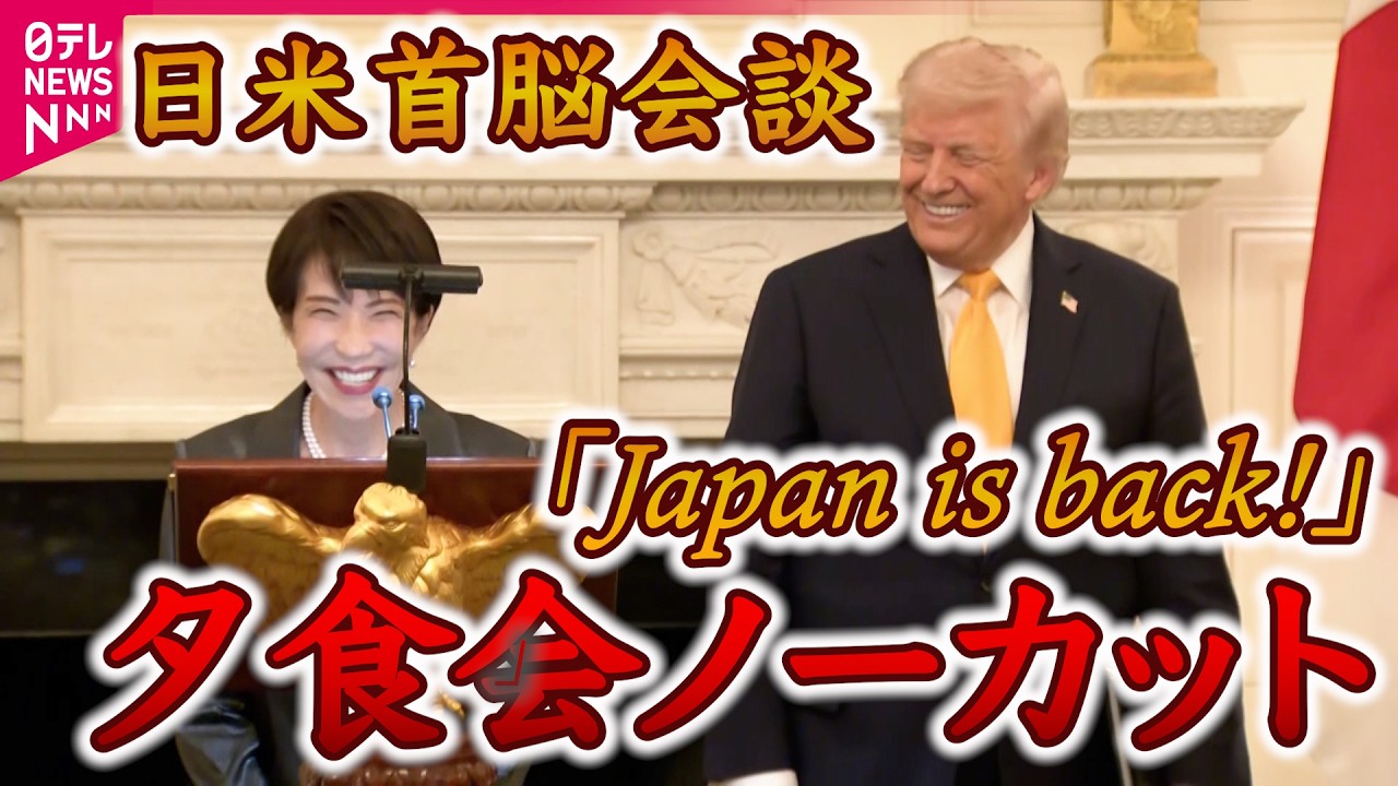 【全部見せます】高市首相「Japan is back!」「私たちは最強のバディ」日米夕食会ノーカット〜日米首脳会談〜