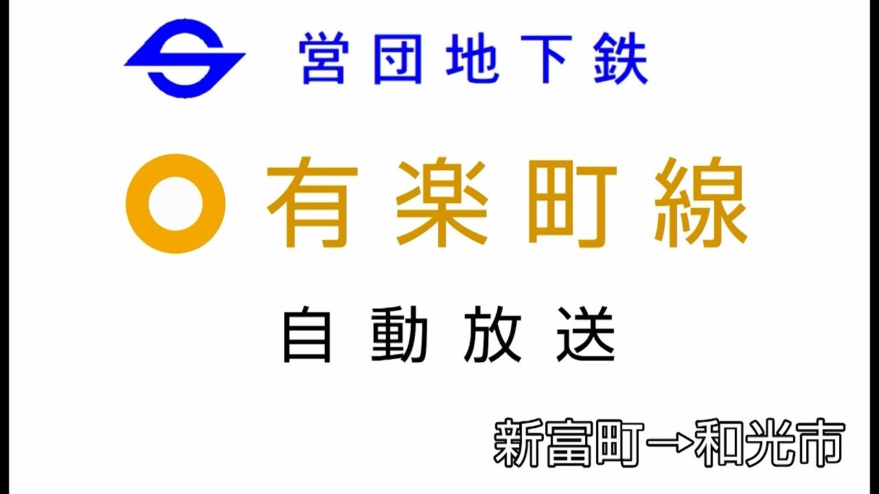 営団有楽町線 車内自動放送(新富町～和光市)【営団地下鉄の旧放送】