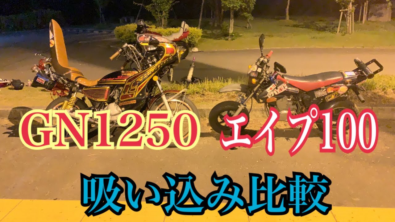吸い込み仕様にしたｴｲﾌﾟがGN125にどれだけ太刀打ちできるか吸い込みﾊﾞﾄﾙしてみた