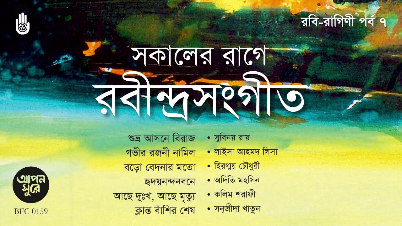 সকালের রাগে রবীন্দ্র সংগীত I Rabindra Sangeet I Bengal Jukebox