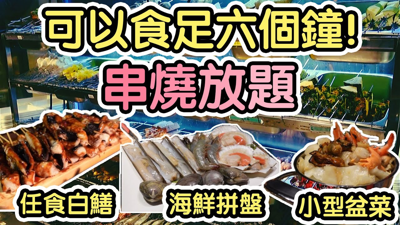 『午市$168！晚市$238！仲有五送一』| 無限時串燒任食丨牛舌心 白鱔丨送 海鮮拼盤 泰式燒雞 小型盆菜丨馬卡龍甜品￼丨揸車福音 0% 嘉士伯￼ @巴巴串  (觀塘)【毛爸回港EP6 含CC字幕】