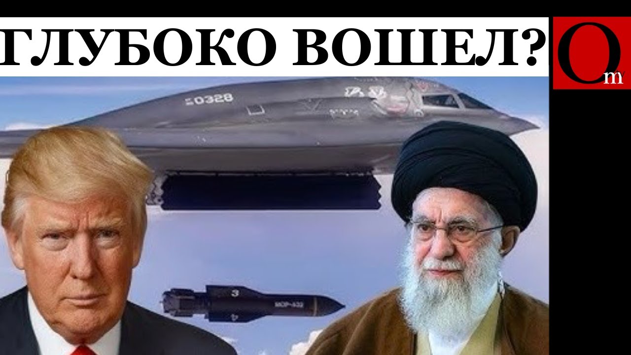 Шесть бомб GBU-57 сбросил Трамп на иранские ядерные мечты