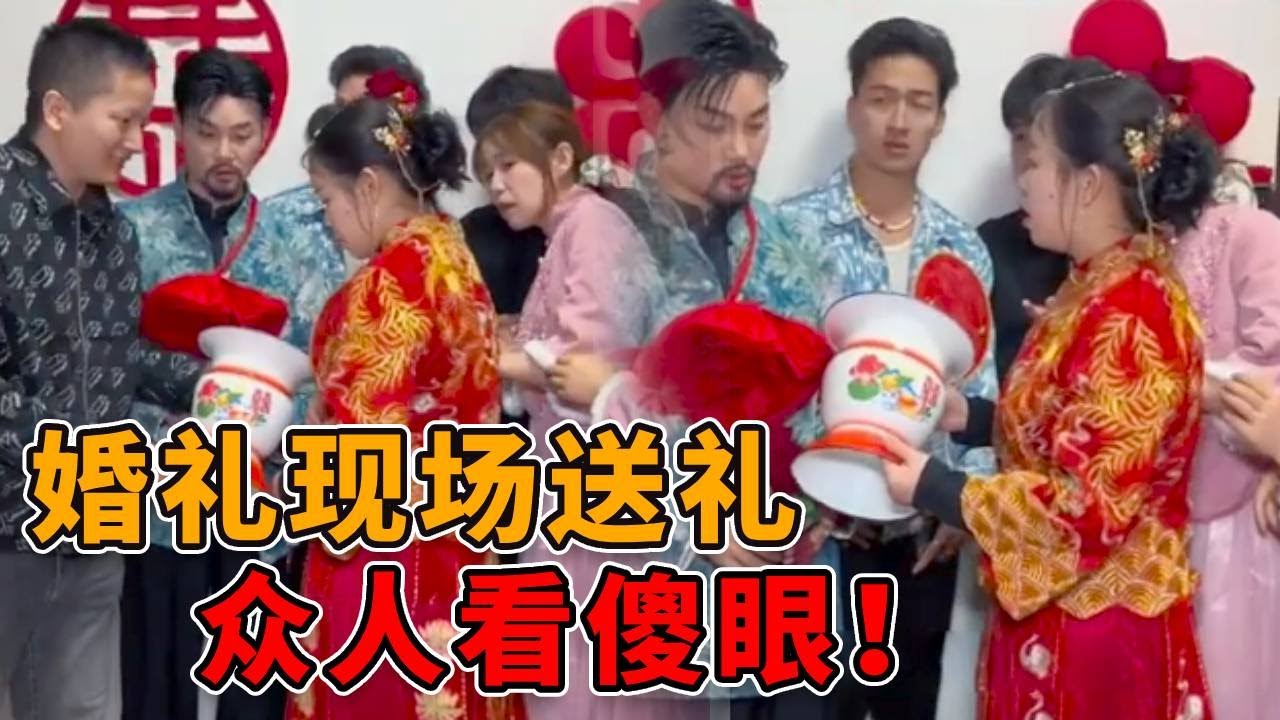 新婚现场朋友送了个礼物，00后新郎新娘都不认识这是什么 