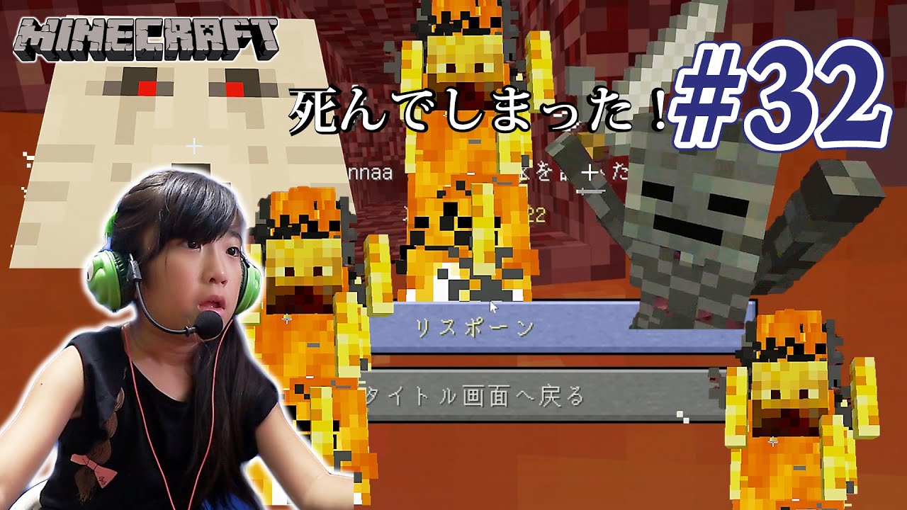 #32【ネザー要塞で全てを失いました...】かんなマインクラフト（Minecraft） Playing video