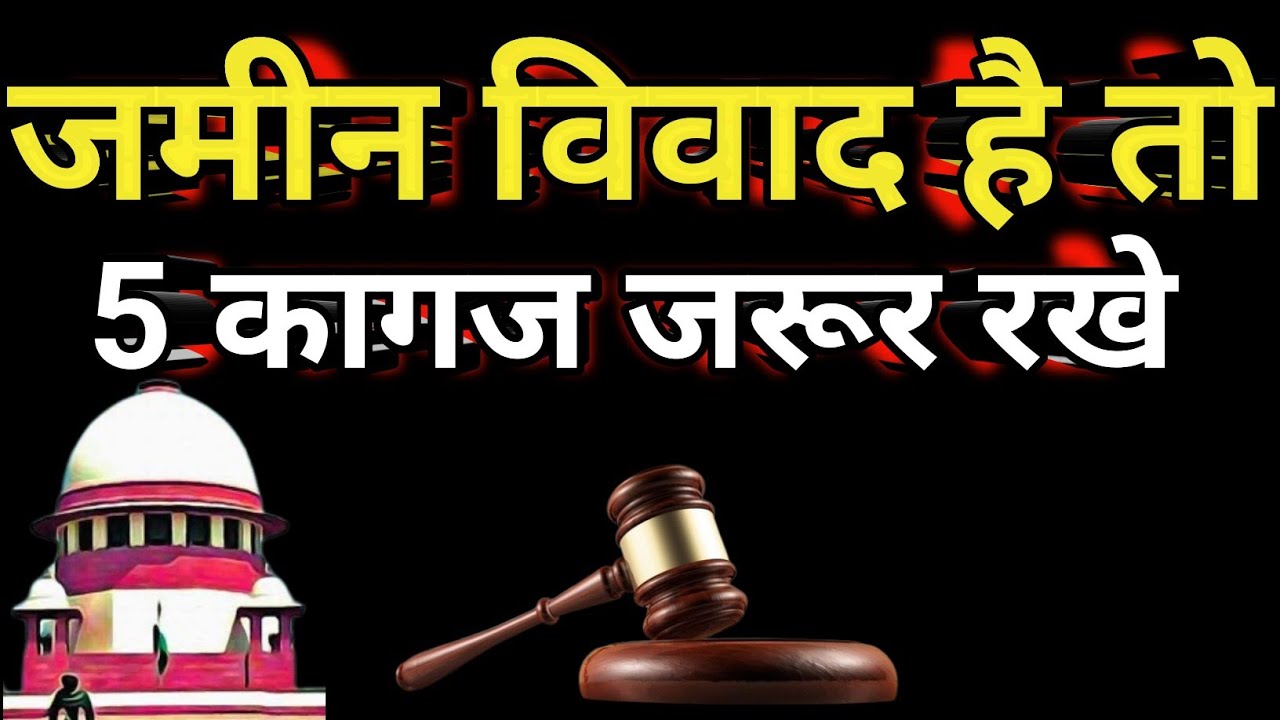 जमीन पर कब्जा विवाद में 5 कागज मान्य जमीन कब्जा कानून||Supreme Court judgement#supremecourtofindia 