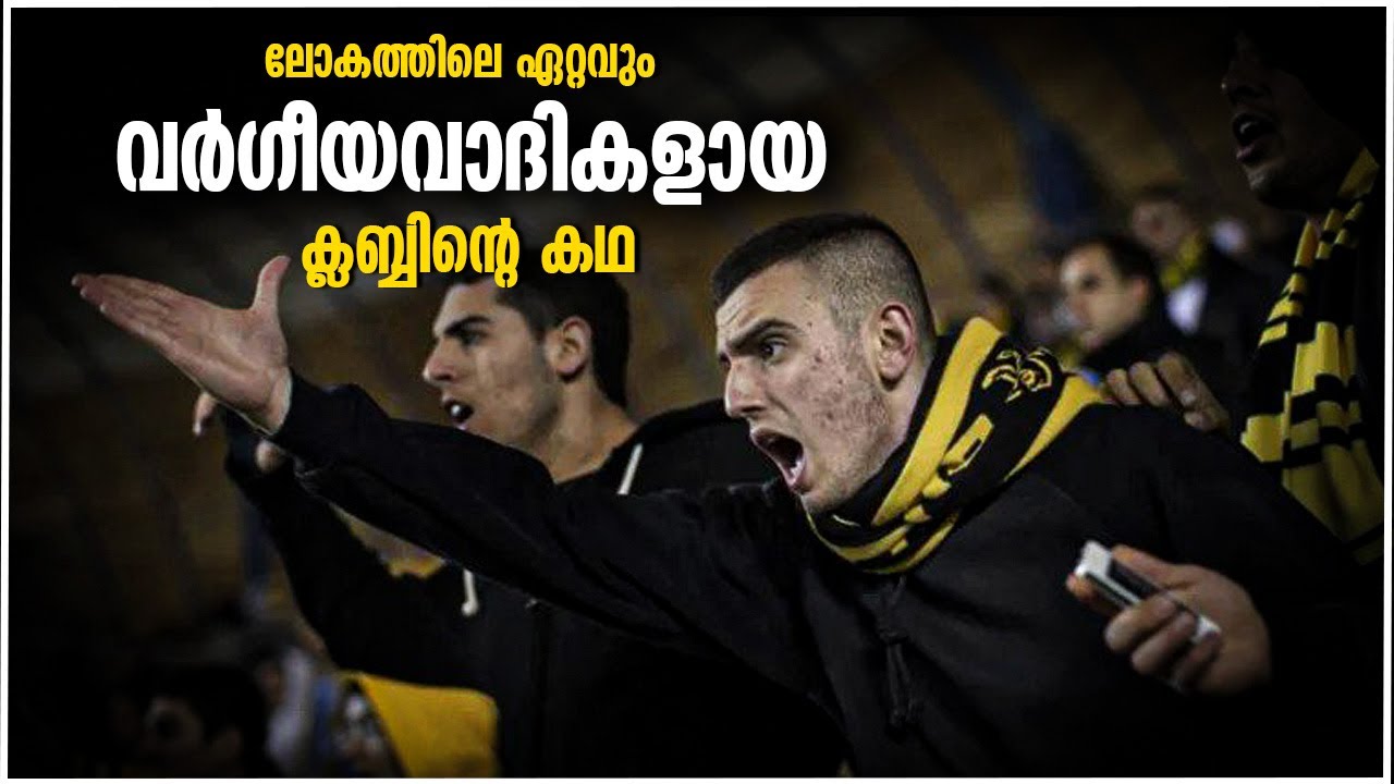 ഇങ്ങനെയും ഒരു ക്ലബ്ബോ...! Story of the Most Racist Club in Football | Football Heaven