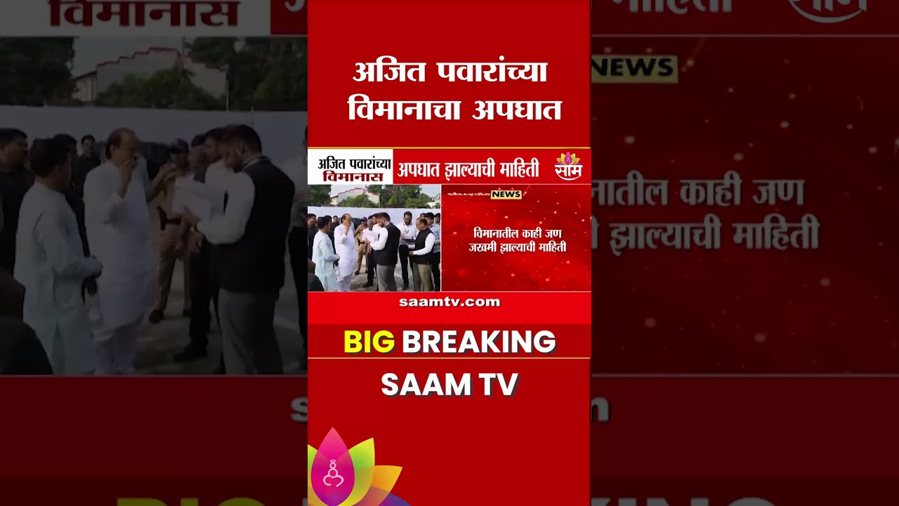 अजित पवारांच्या विमानाचा अपघात | Ajit Pawar | Baramati| Saam Tv