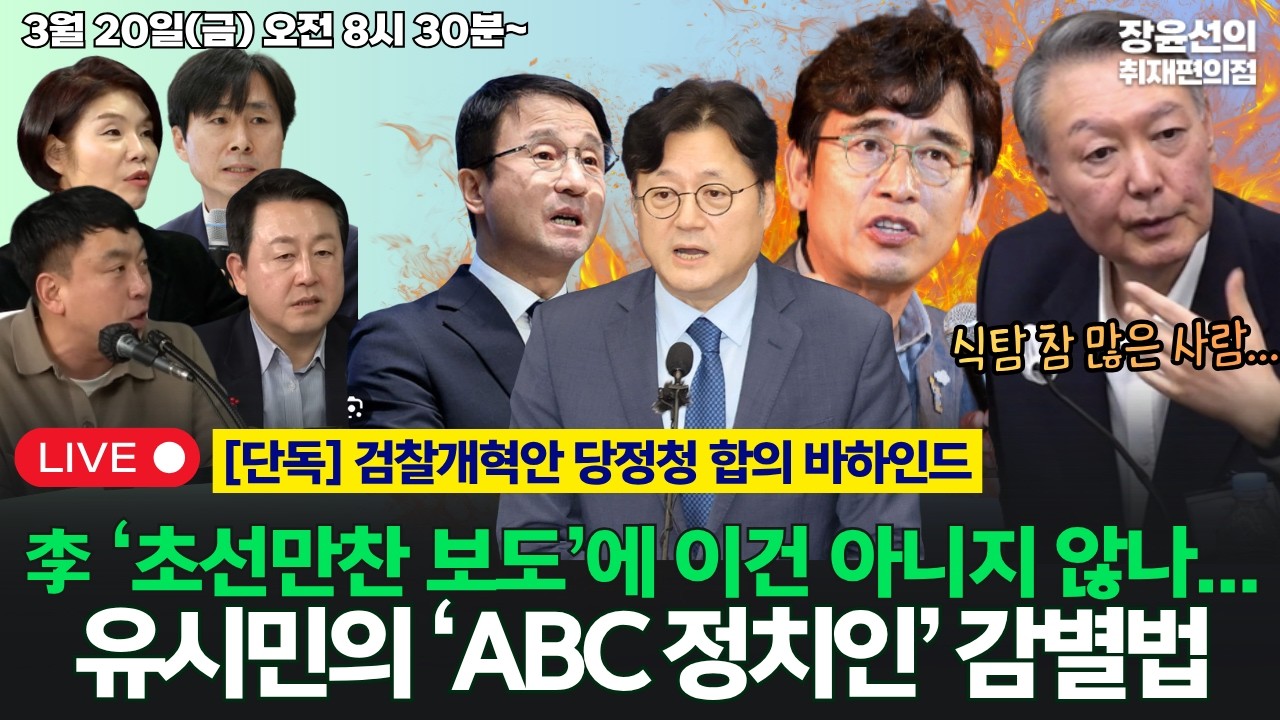 🔴[260320] 李 ‘초선만찬 보도’에 이건 아니지 않나...靑, 조폭연루설 허위사실 대법확정 ‘추후보도’ 요구-유시민의 ‘ABC 정치인’ 감별법 (한정애 한창민 김용남 김완)