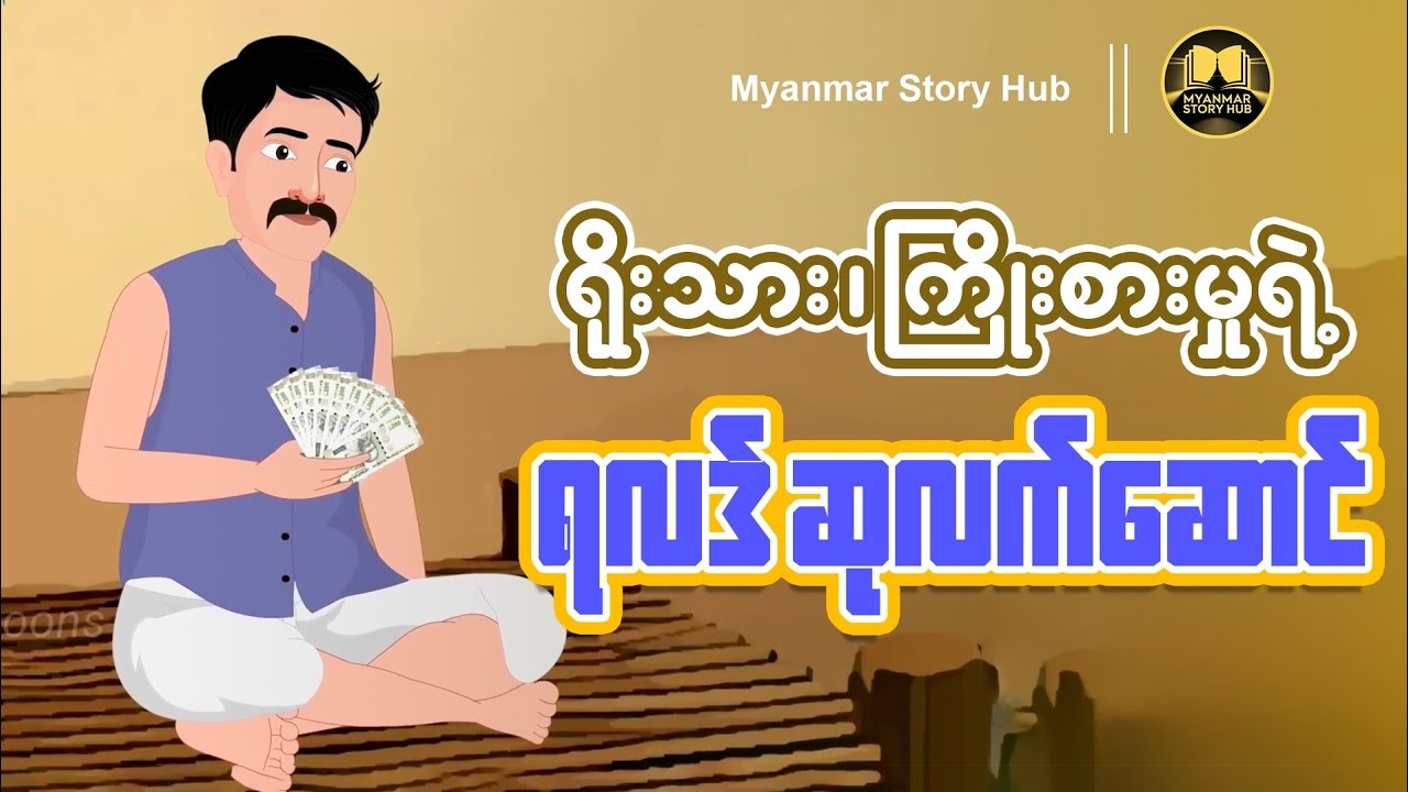 ရိုးသားမှုရဲ့ ရလဒ် 