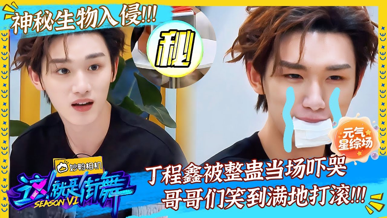 【独家精华版】丁程鑫被整蛊当场吓哭，朴宰范笑到满地打滚！#这！就是街舞 第六季 Street Dance of China S6 | #吴建豪 #朴宰范 #丁程鑫
