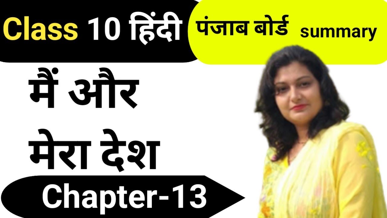 मैं और मेरा देश Class 10 th Hindi प्रश्न उत्तर ll Chapter -13 Full Explained ll Pseb board l