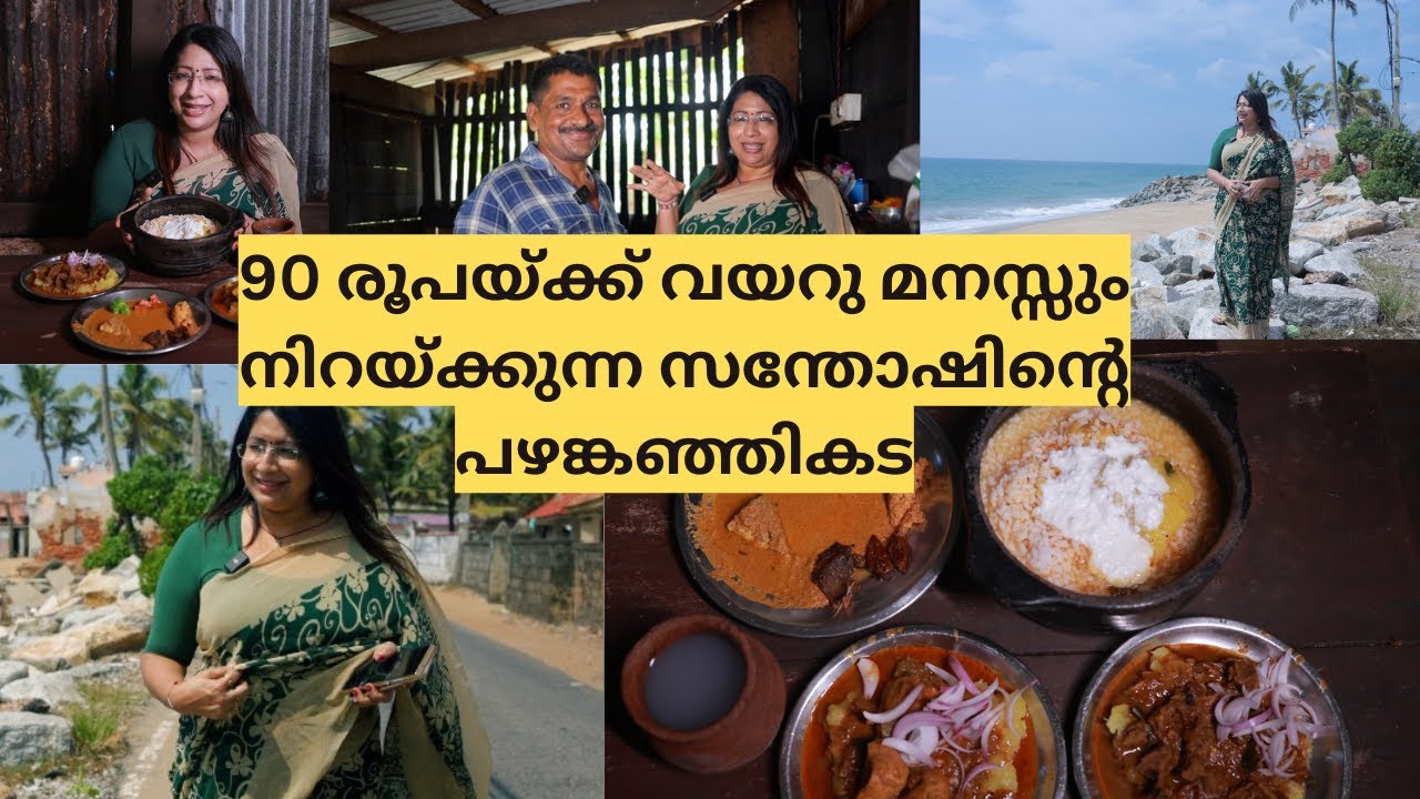 90രൂപയ്ക്ക് ഒരു PLATE നിറച്ച കപ്പയും ബീഫ്കറിയും ചിക്കൻ കറിയും ബീഫ് പുരട്ടും പഴങ്കഞ്ഞി SET