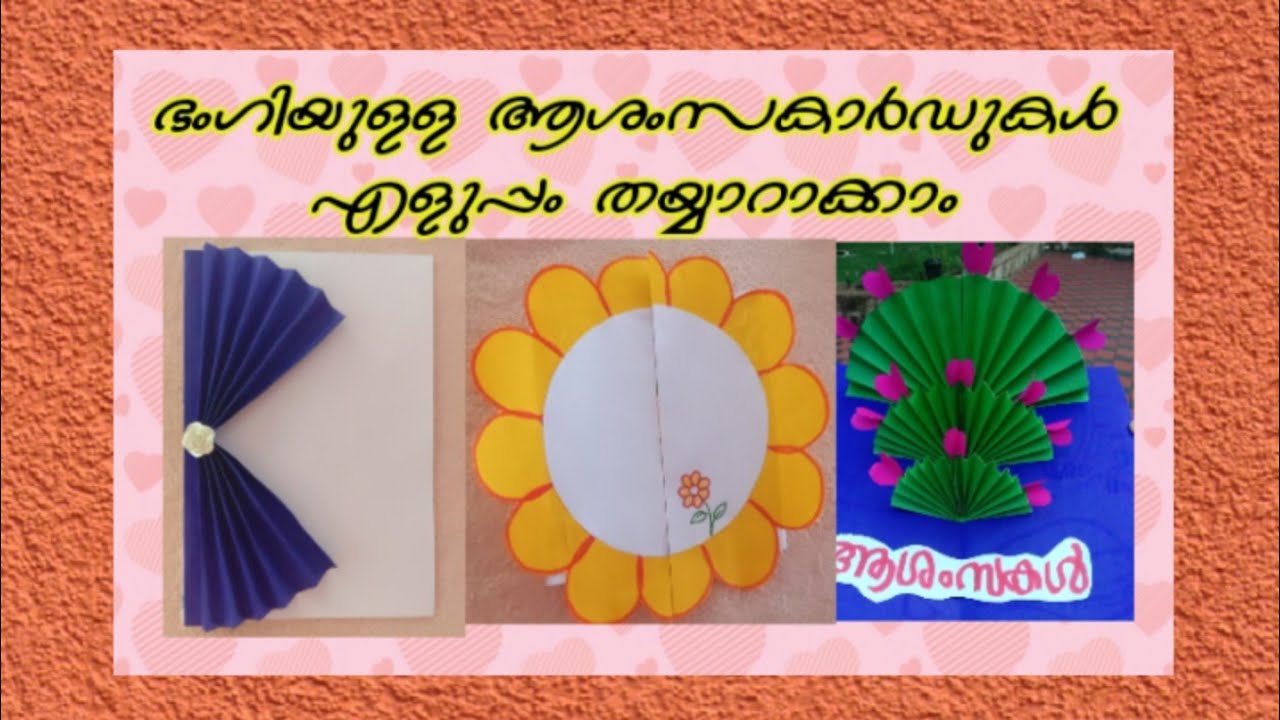 ആശംസ കാർഡ് നിർമ്മാണം / Greeting card making