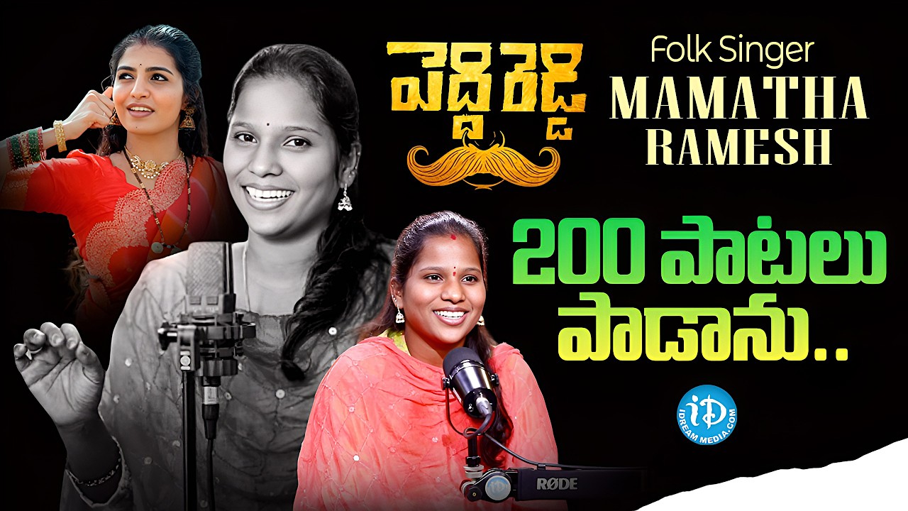 Peddi Reddy Song Singer Mamatha Ramesh Interview | Naga Durga | iDream Interviews