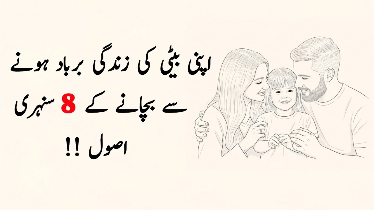 Apni beti ki zindagi ko bigarnay se bachanay ke 8 sunehri usool | Golden Words in Urdu #urduquotes 