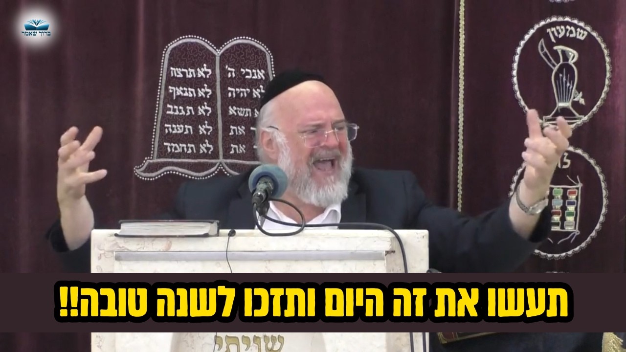 ״רגע לפני החג הקדוש״ תעשו את זה היום ותזכו לשנה טובה!! - הרב רוזנבלום בקטע מדהים!