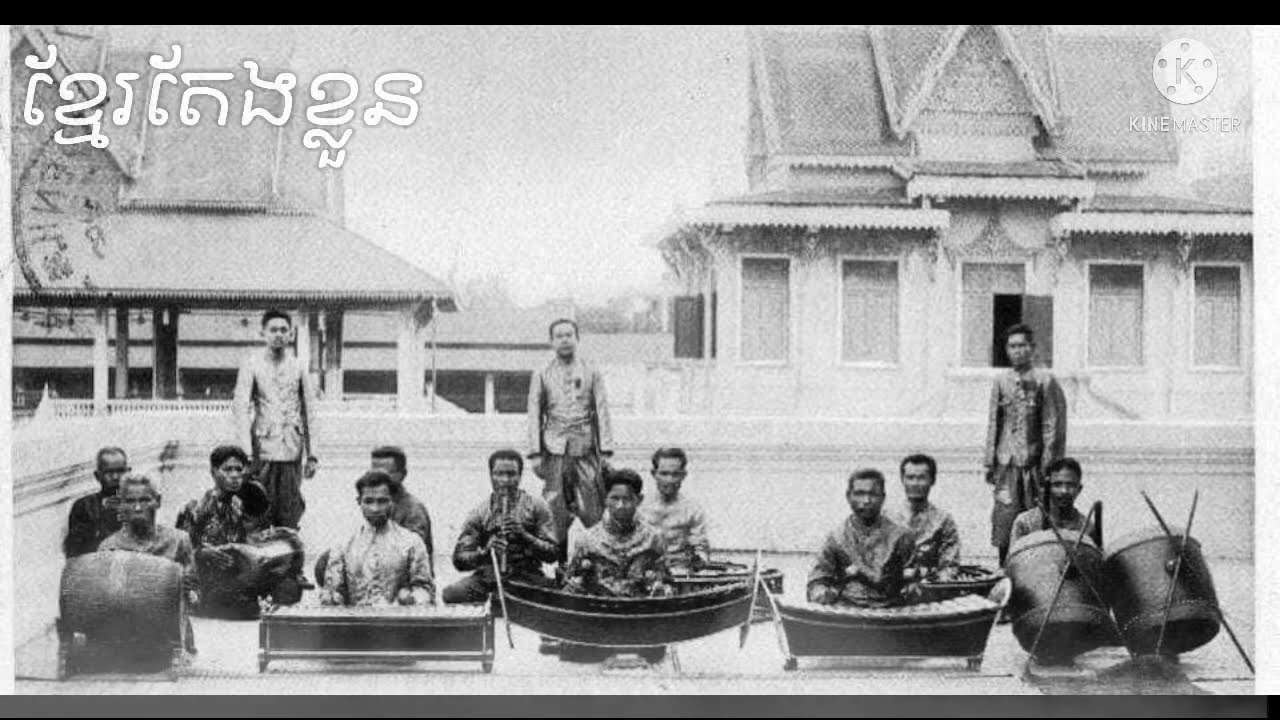 បទ ខ្មែរតែងខ្លួន / ខ្មែរទ្រង់គ្រឿង