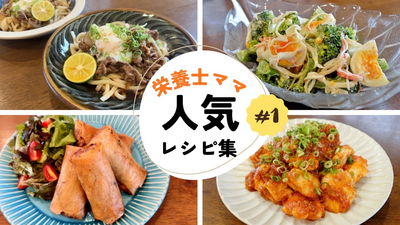 【栄養士レシピ】サソセ人気レシピ集 第１弾！