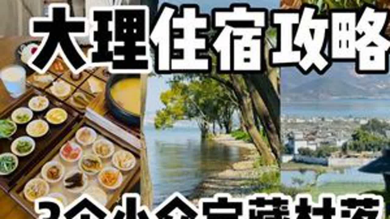 大理旺季旅游住哪里？？本地人来告诉你 #在大理爱上生活 #大理旅游攻略 #旅行推荐官 #大理民宿推荐 #大理旅游住宿攻略