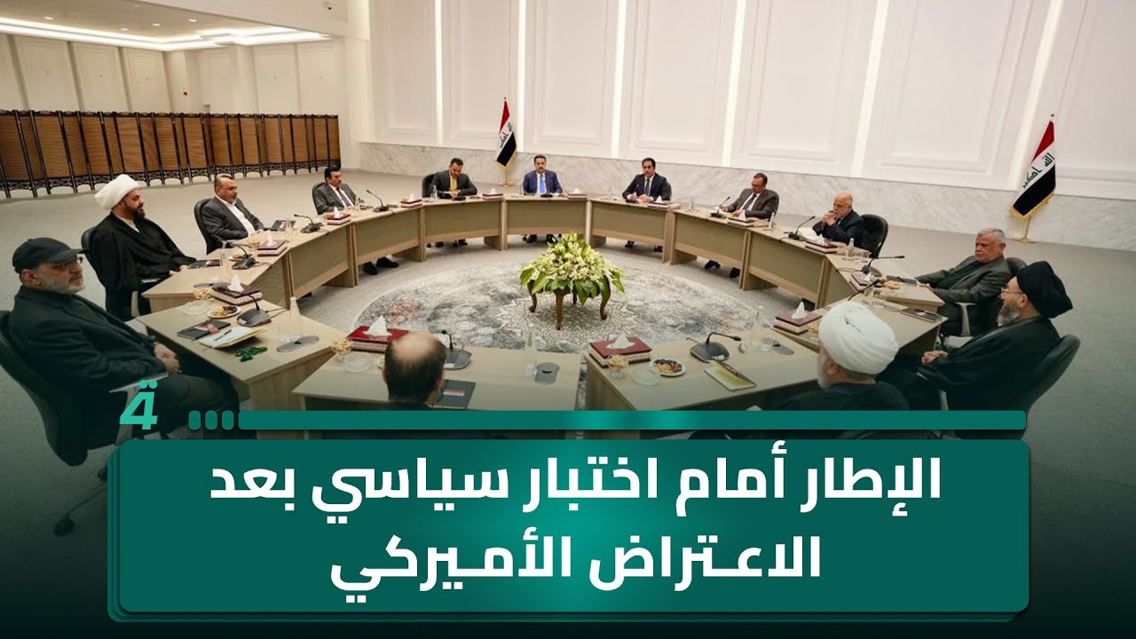الإطار أمام اختبار سياسي بعد الاعتراض الأميركي على ترشيح المالكي