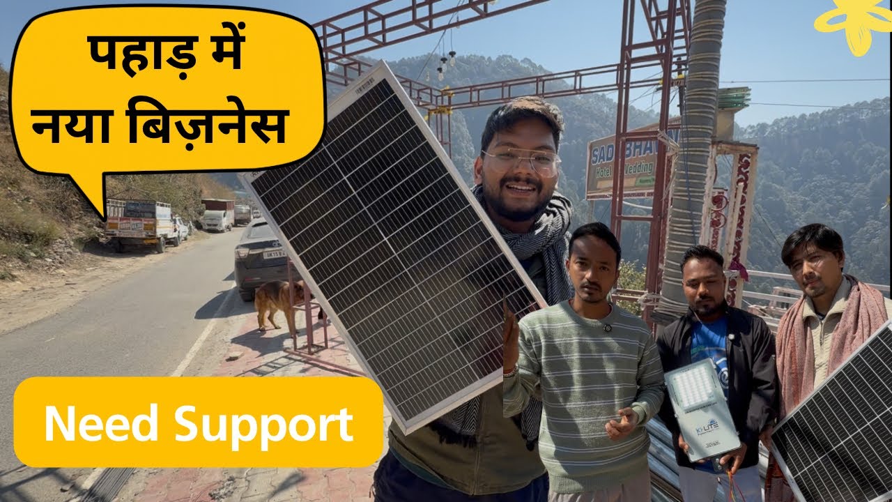 हमारा नया बिज़नेस: गाँव में सोलर लाइट का काम शुरू! ☀️ | Pls Support 🙏🏻 | @SuyashAswal @aashusfuntv51