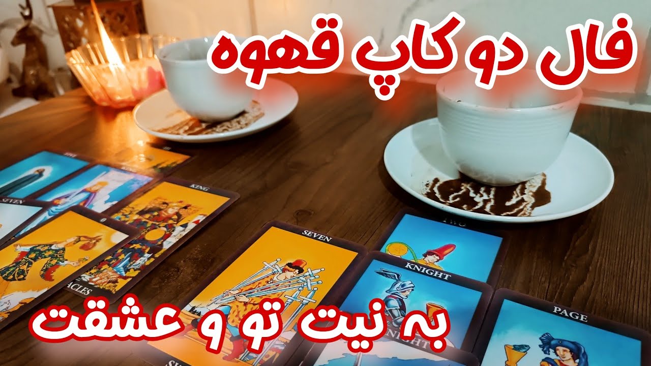 فال دو کاپ احساسی قهوه - حس تو چیه؟ حس او چیه؟ - احساسات واقعی او + تصمیمش برای رابطه 