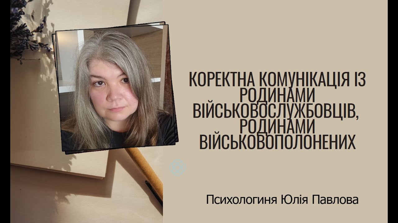 Психологиня Юлія Павлова про коректну комунікацію з родинами військових і полонених