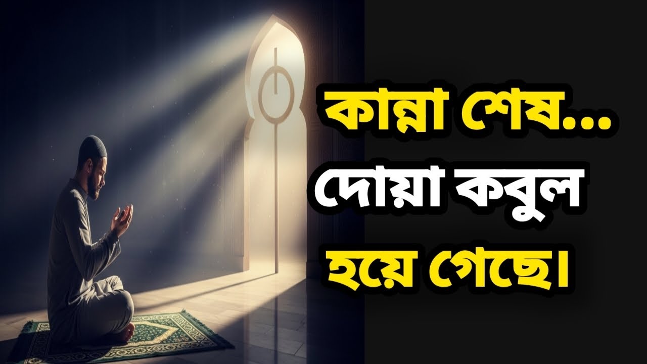 আজই আপনার দোয়া কবুল হতে চলেছে – চোখ খুলে রাখুন, সংকেত আছে”।