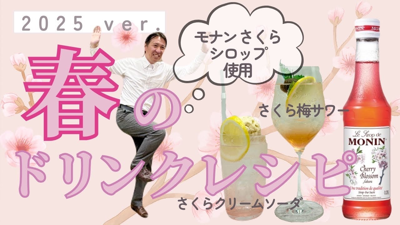 【さくらシロップ】簡単！春のおしゃれドリンクレシピ！