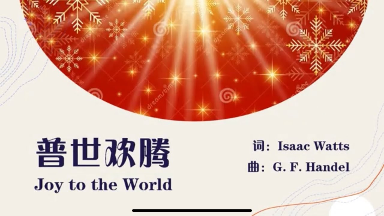 ACC-Joy to the world 普世欢腾