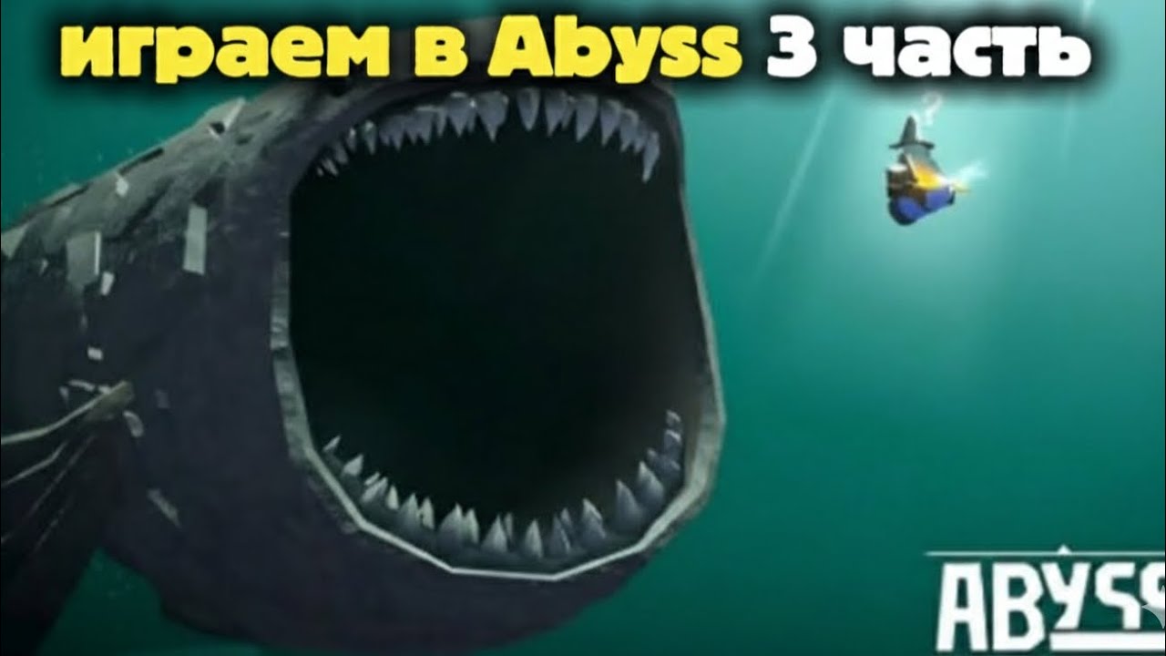 Играем в Abyss 3 часть 