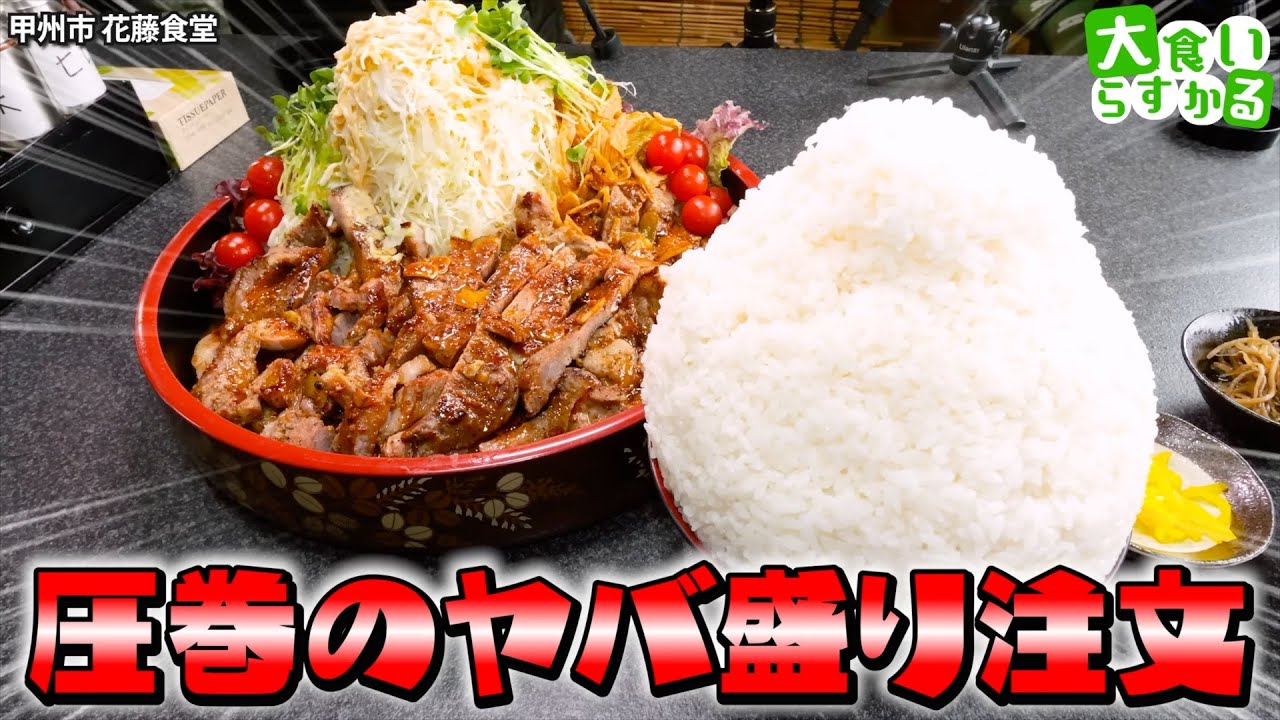 【大食いらすかる】ガデュさんおすすめのお店へ！え、これが定食？？人生１番のマンガ盛りに出会う☆【山梨】