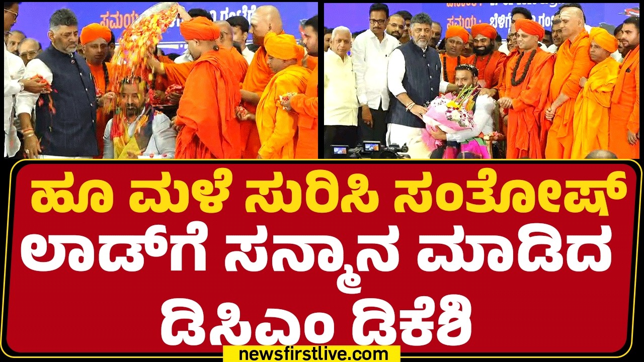 Santosh Lad Birthday : ಹೂ ಮಳೆ ಸುರಿಸಿ Santosh Ladಗೆ ಸನ್ಮಾನ ಮಾಡಿದ DCM DK Shivakumar | Newsfirst