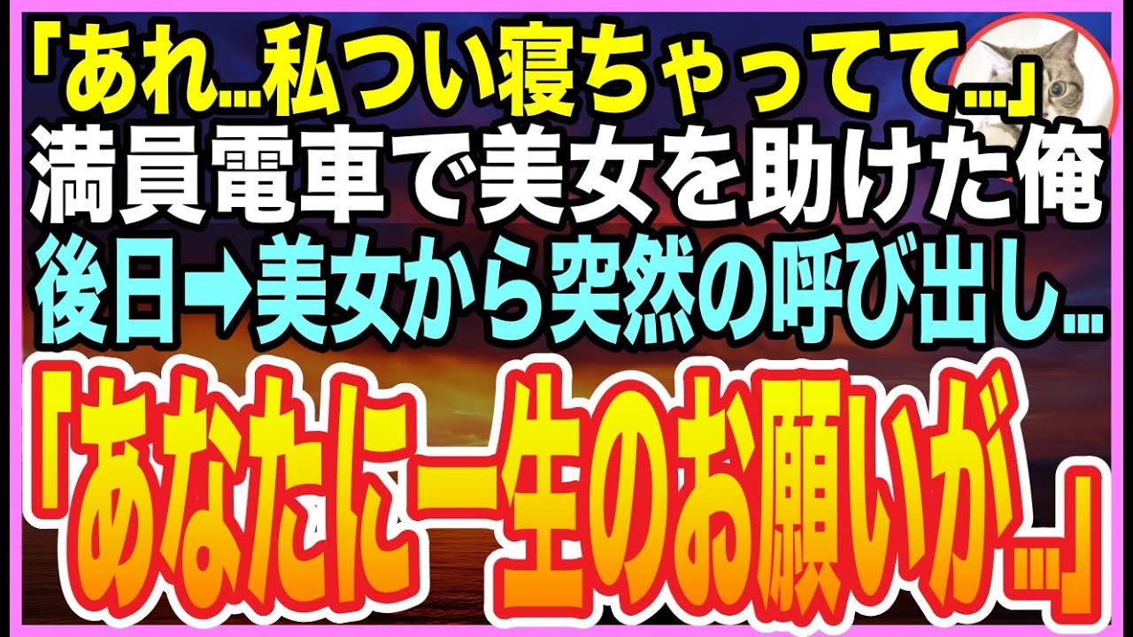 【感動する話】満員電車で美人OLを助けると勘違いされた俺。その後、OLが高級ホテルに俺を誘ってきて…「あなたにお願いがあるの…」【いい話】【朗読】