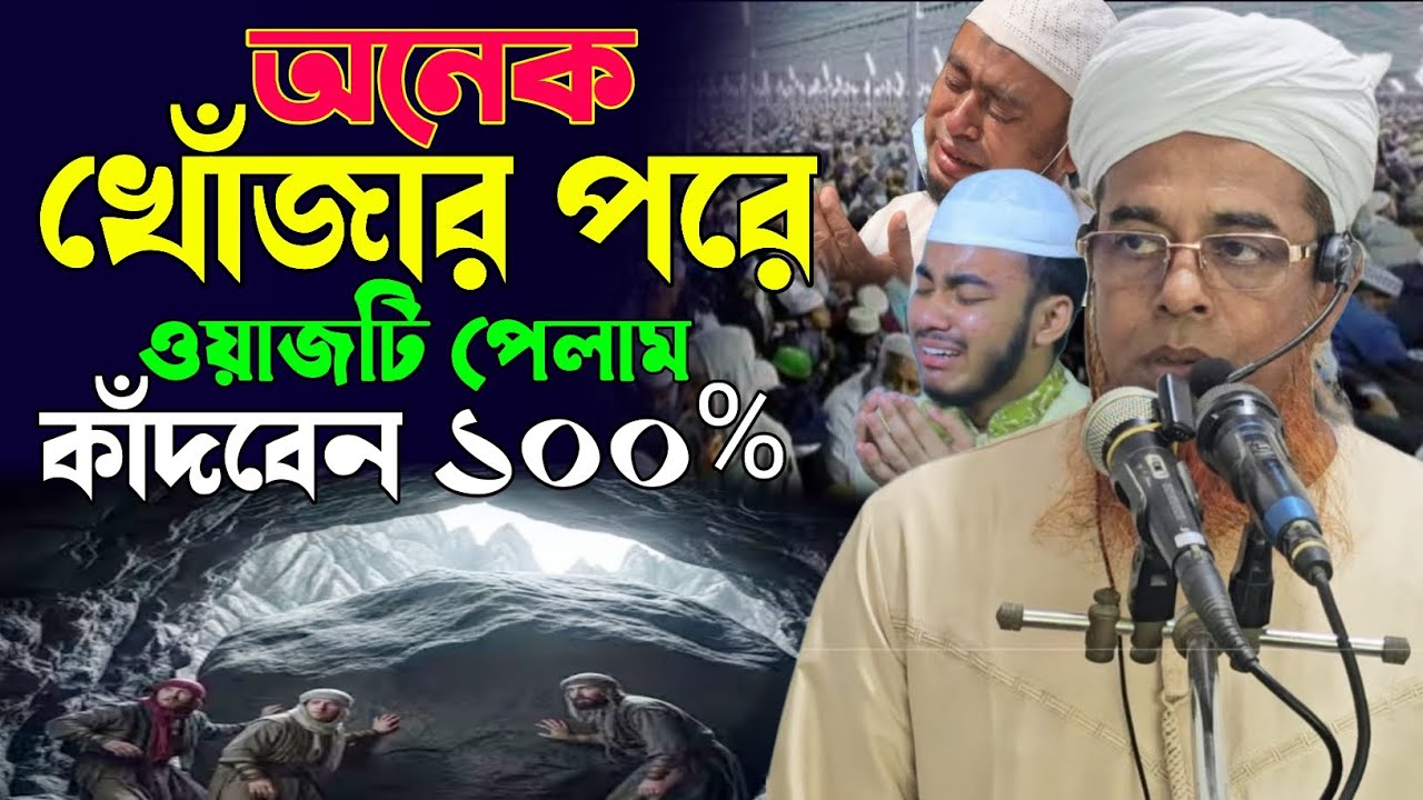 গুহার মধ্যে আটকে থাকা তিন যুবকের ঘটনা | হারুন রশিদ ওয়াজ | @HAQQANIANJUMAN 