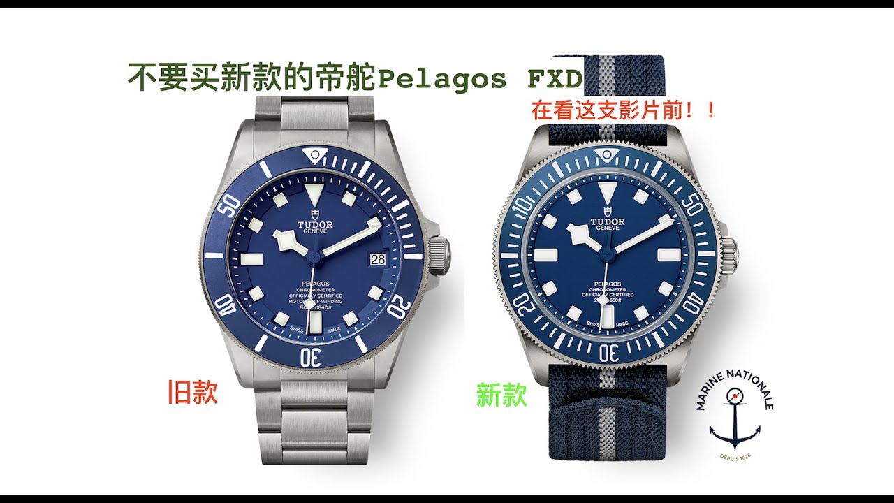 不要买新款的帝舵Tudor Pelagos FXD 在看这支影片前！！Jomashop