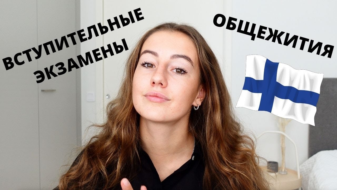 Что важно знать для поступления в вузы Финляндии? Вступительные экзамены, общежития, цены