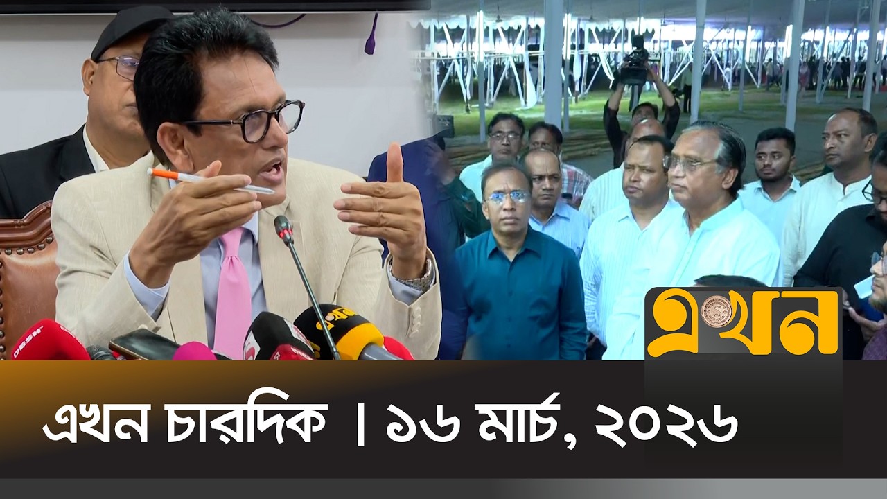 এখন চারদিক | ১৬ মার্চ, ২০২৬ | রাত ৮ টা | News Bulletin | Ekhon Chardik | Ekhon TV Bulletin