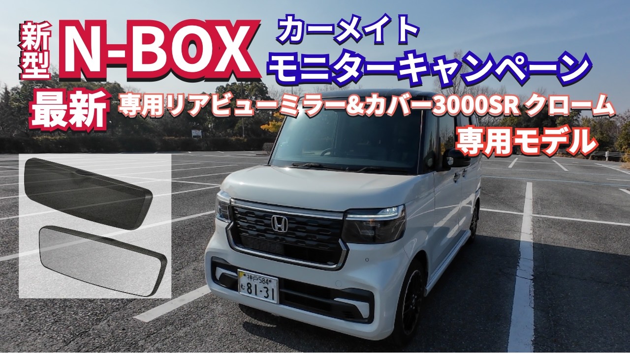 #カーメイトモニターキャンペーン 新型N-BOX専用リアビューミラー＆カバー 3000SRクローム　#NBOX#カーメイト#ルームミラー#カー用品