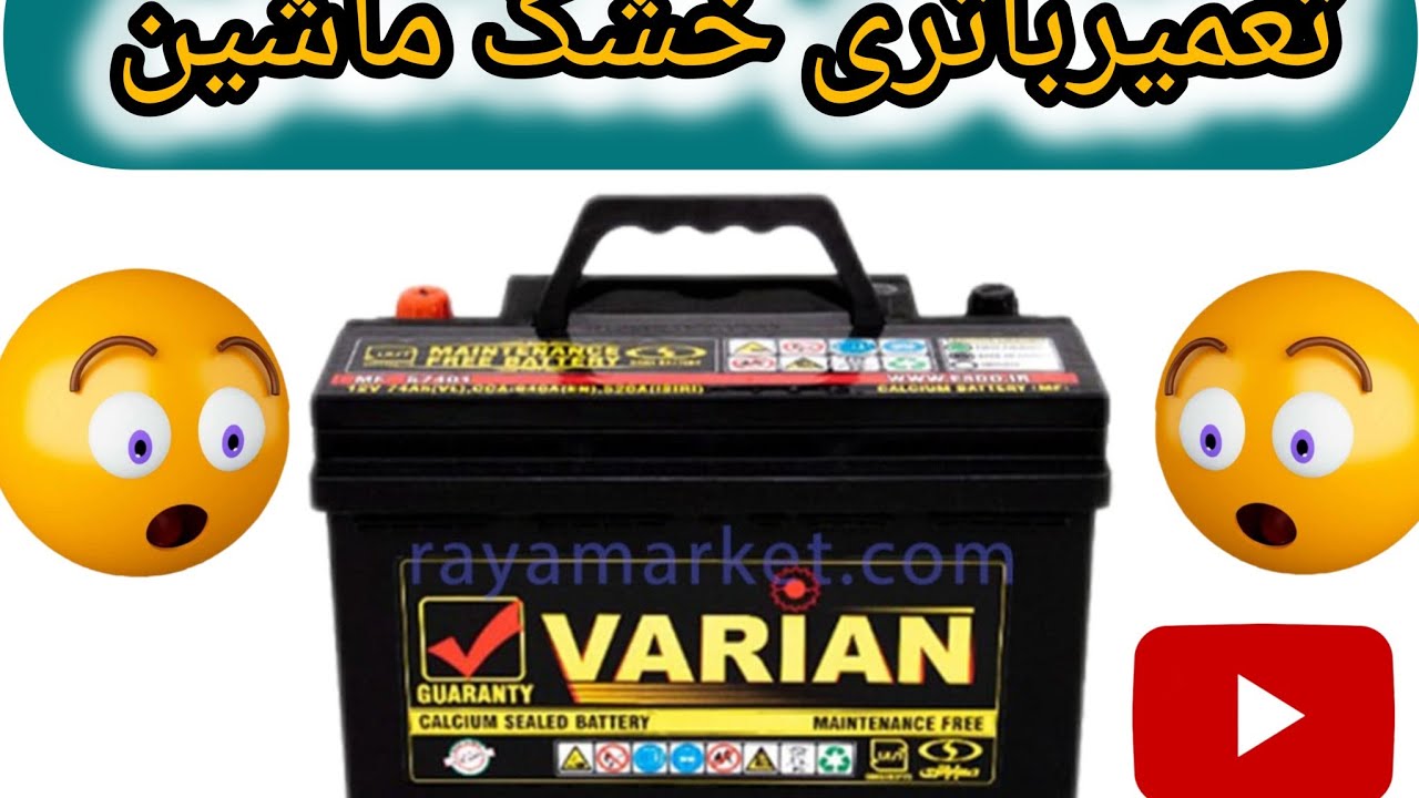 آموزش تعمیرباتری خشک يا اتمی ماشین.