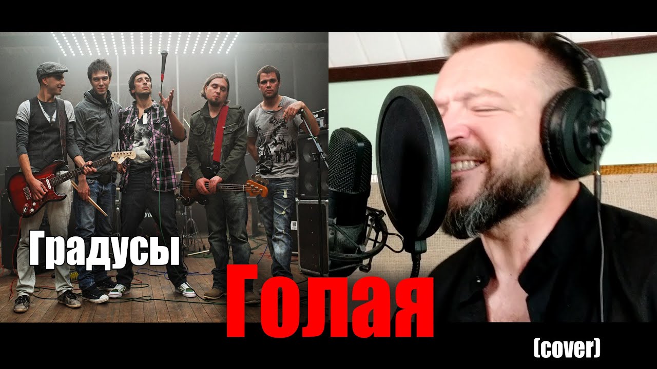Градусы - Голая(кавер)