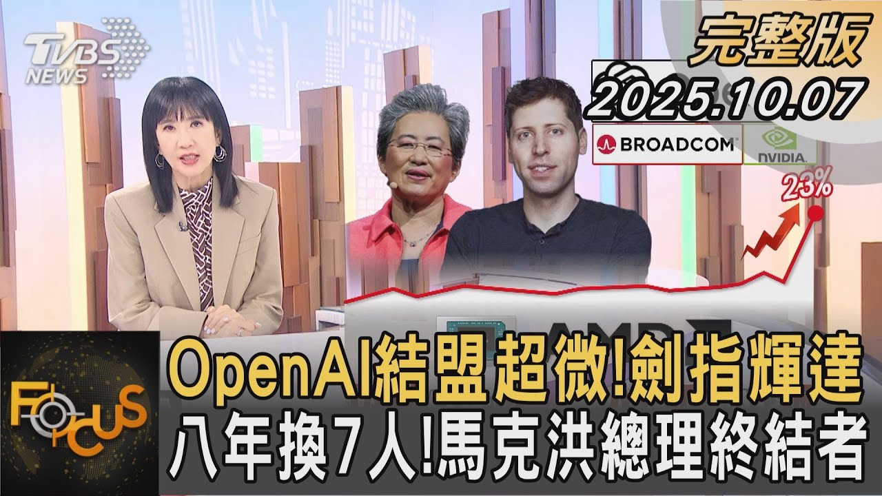 OpenAI結盟超微!劍指輝達 八年換7人!馬克洪總理終結者｜方念華｜FOCUS全球新聞20251007 @TVBSNEWS01